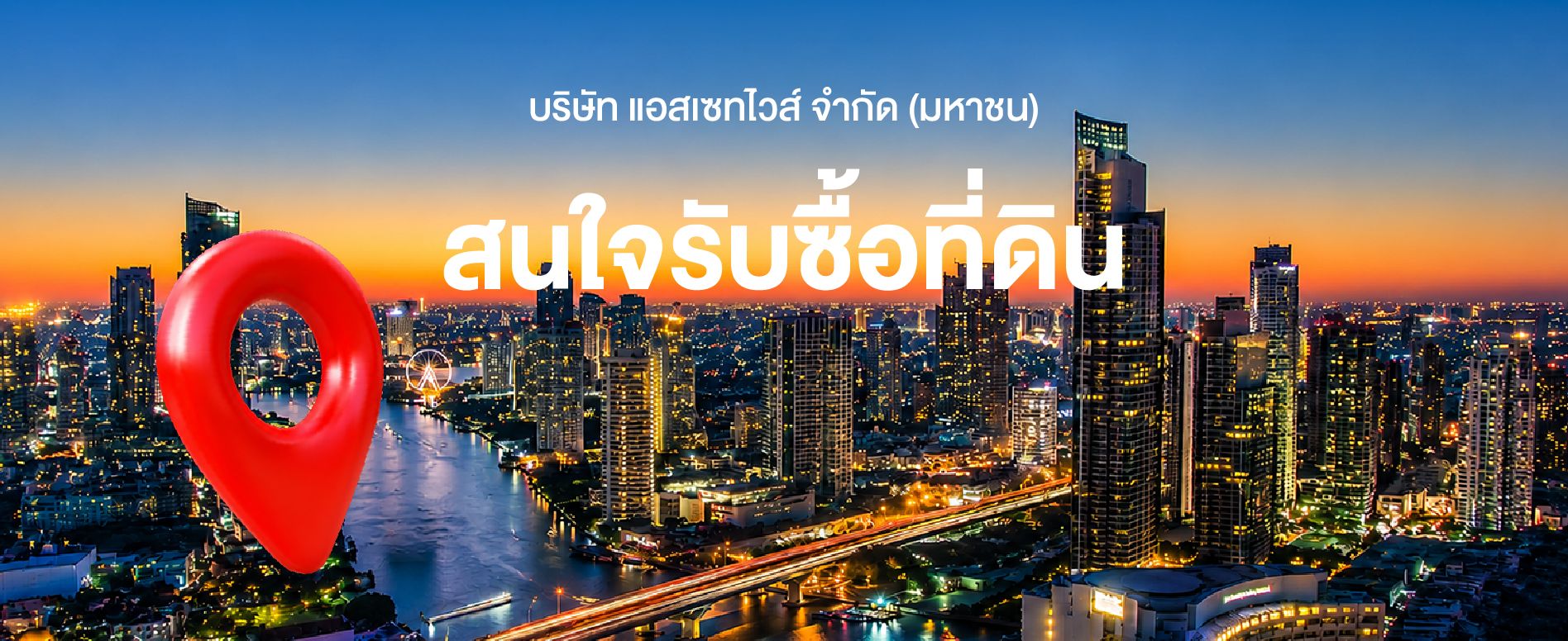 บริษัท แอสเซทไวส์ จำกัด (มหาชน) สนใจรับซื้อที่ดิน